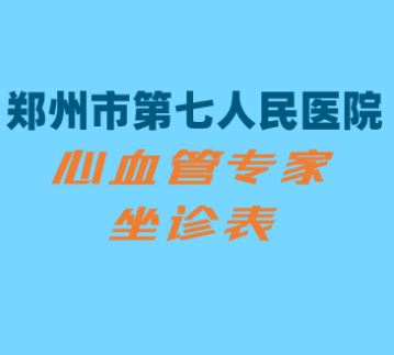 河南電力醫(yī)院鄭州七院汝河路協(xié)作院區(qū) 心血管專家坐診表（12月23日-12月28日）